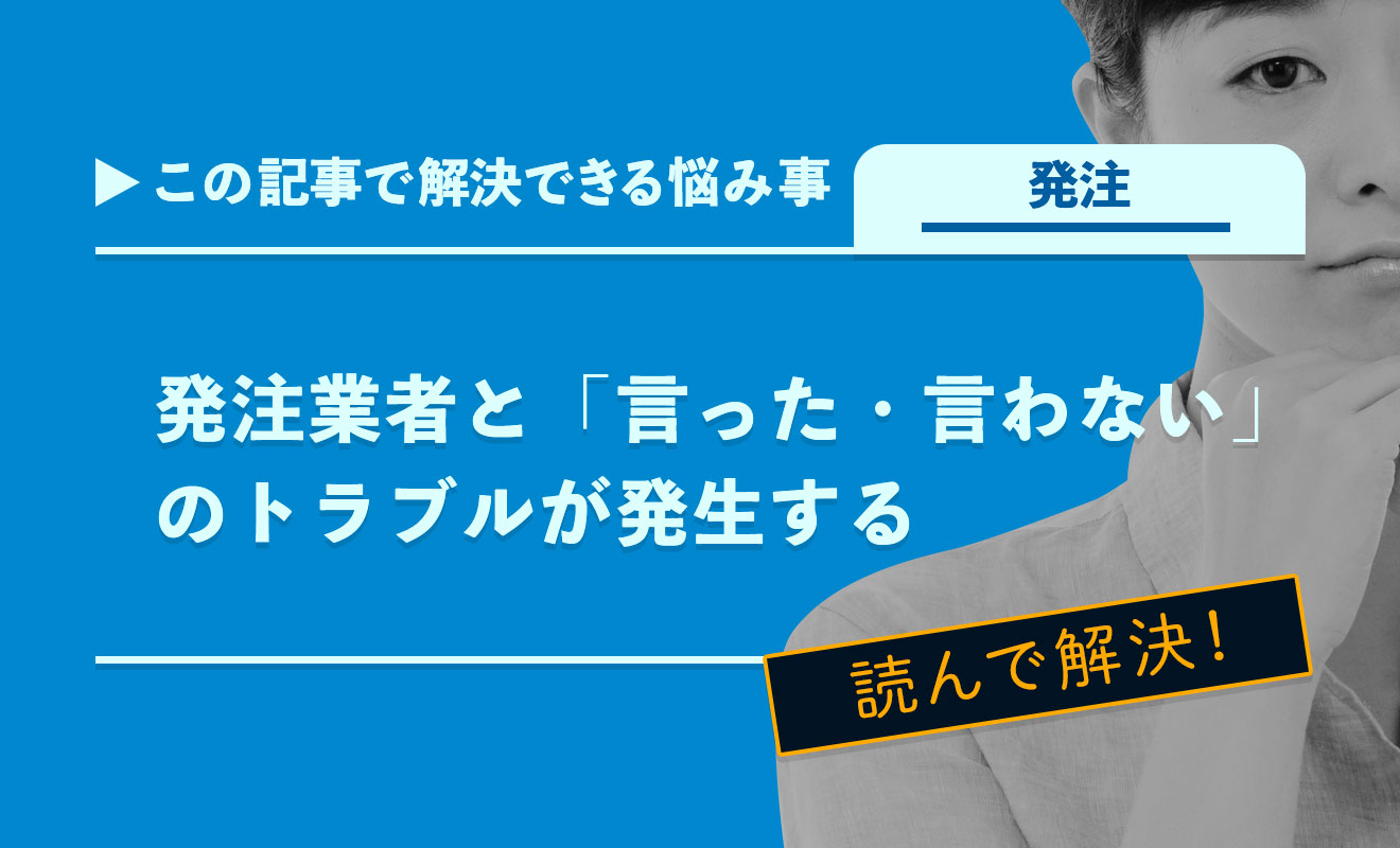 発注業者と 言った 言わない のトラブルが発生する 建築業に特化した管理システム アイピア