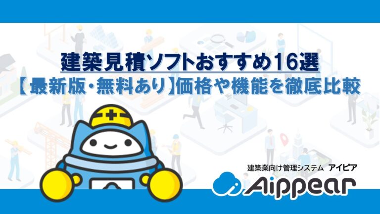 建築見積ソフトおすすめ16選【最新版・無料あり】価格や機能を徹底比較