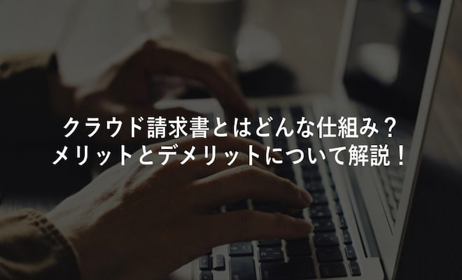 請求書をクラウドシステムで作成する