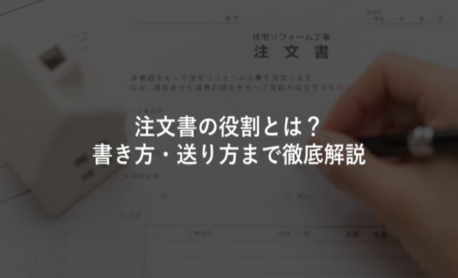 注文書の作成方法