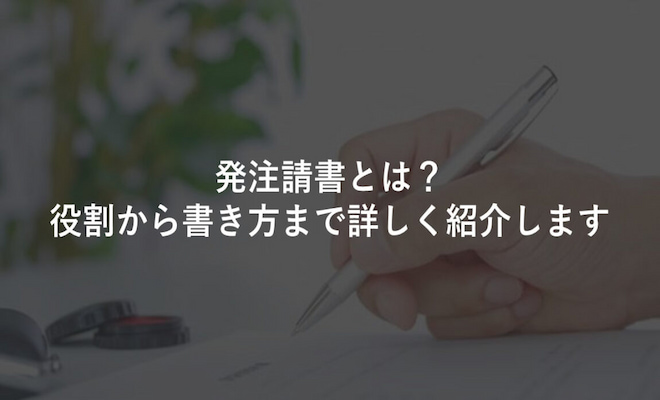 発注請書の書き方