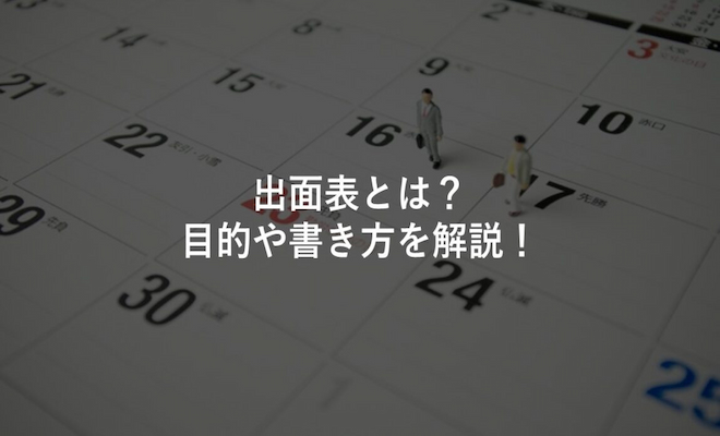 出面表の管理方法