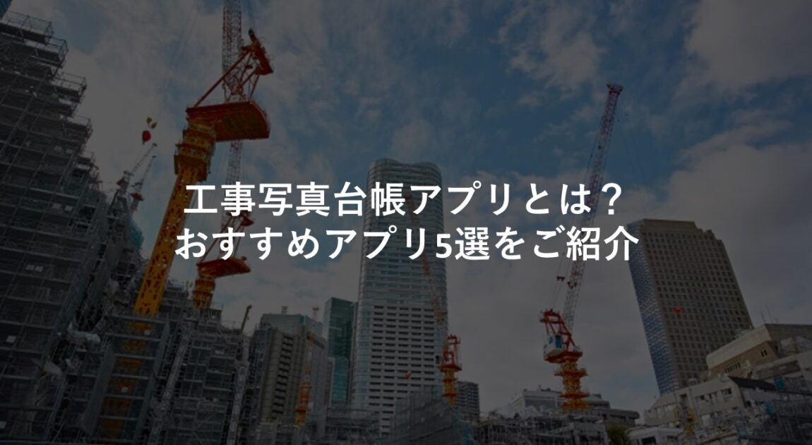 工事写真台帳作成アプリ