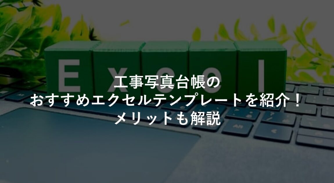 工事写真台帳のエクセルテンプレートサイト