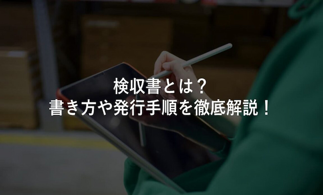 検収書の書き方