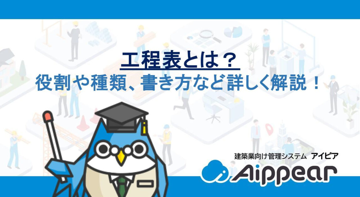 工程表の書き方