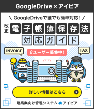 GoogleDrive x アイピア「改正 電子帳簿保存法対応ガイド」＋インボイス制度｜GoogleDriveで誰でも簡単対応！「詳しい情報はこちら」