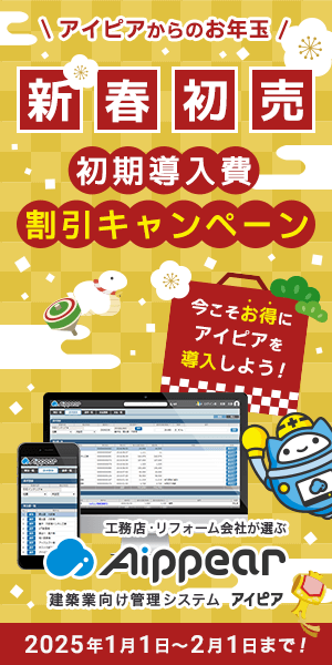 期間限定「新春初売キャンペーン実施中！」今こそお得にアイピアを導入しよう！