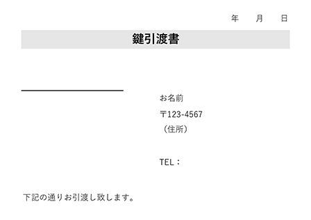 【無料】鍵引渡書テンプレート_002