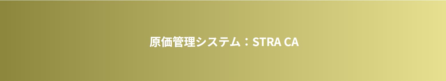 原価管理システム　AMMIC／NetC