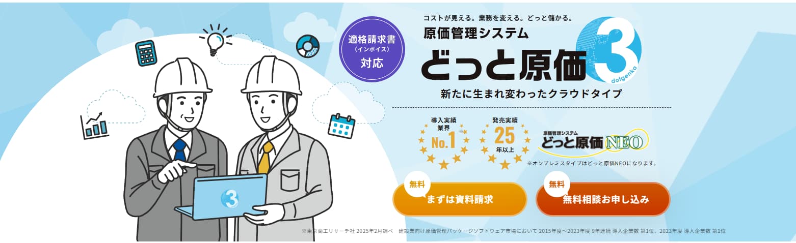 原価管理システム　どっと原価NEO