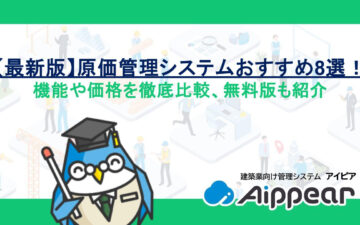 【最新版】原価管理システムおすすめ8選！機能や価格を徹底比較、無料版も紹介