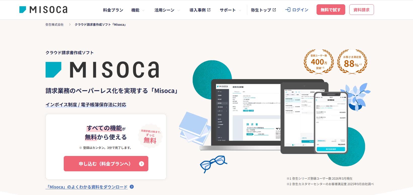 見積ソフト　Misoca