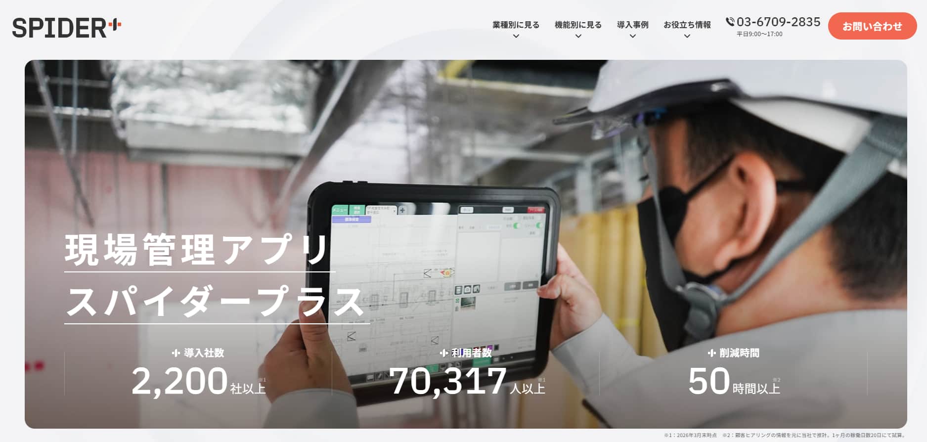 施工管理システム SPIDERPLUS