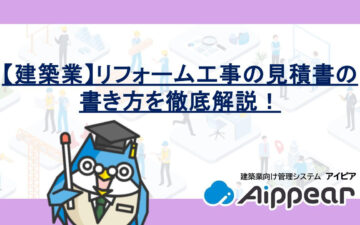 【建築業】リフォーム工事の見積書の書き方を徹底解説！