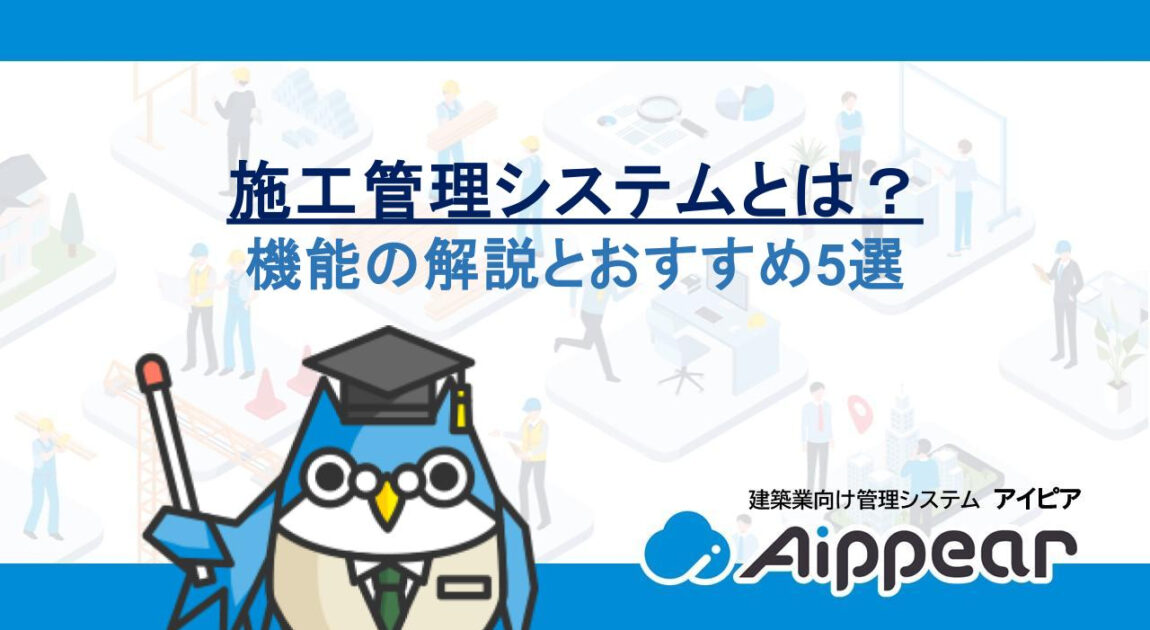 施工管理システムとは？機能の解説とおすすめ5選