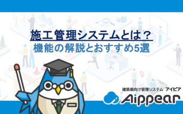 施工管理システムとは？機能の解説とおすすめ5選