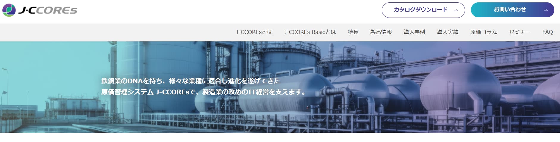 原価管理システム　J-CCOREs