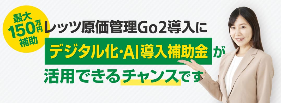 原価管理システム　レッツ原価管理Go2