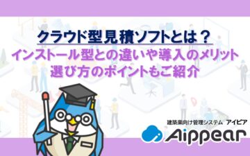 クラウド型見積ソフトとは？インストール型との違いや導入のメリット、選び方のポイントもご紹介