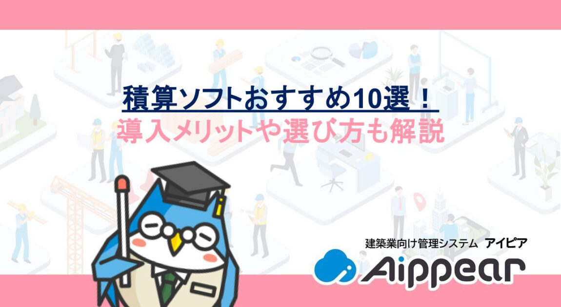 積算ソフトおすすめ10選！導入メリットや選び方も解説