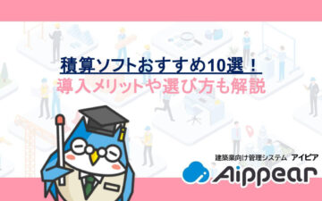 積算ソフトおすすめ10選！導入メリットや選び方も解説