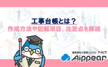 工事台帳とは？作成方法や記載項目、注意点を解説