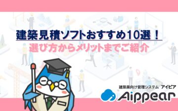 ﻿建築見積ソフトおすすめ10選！ 選び方からメリットまでご紹介