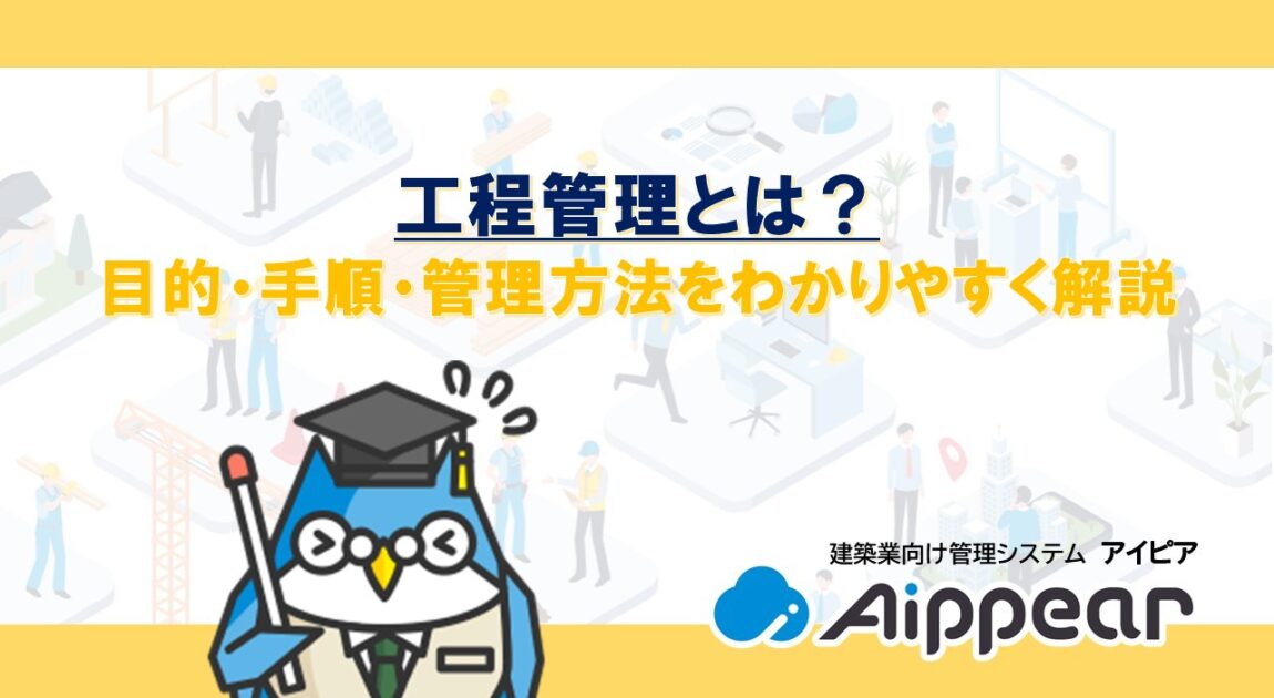 工程管理とは？目的・手順・管理方法をわかりやすく解説