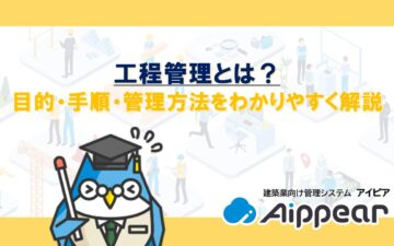 工程管理とは？目的・手順・管理方法をわかりやすく解説