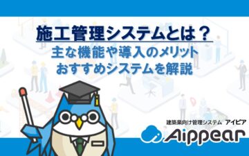施工管理システムとは？主な機能や導入のメリット、おすすめシステムを解説