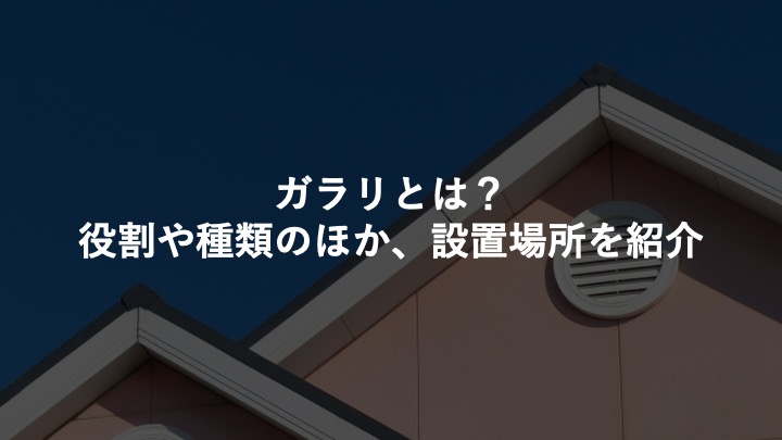 ガラリとは?役割や種類のほか、設置場所を紹介 | 建築業界(リフォーム・工務店)向けテンプレート集