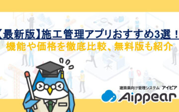 【最新版】施工管理アプリおすすめ3選！機能や価格を徹底比較、無料版も紹介