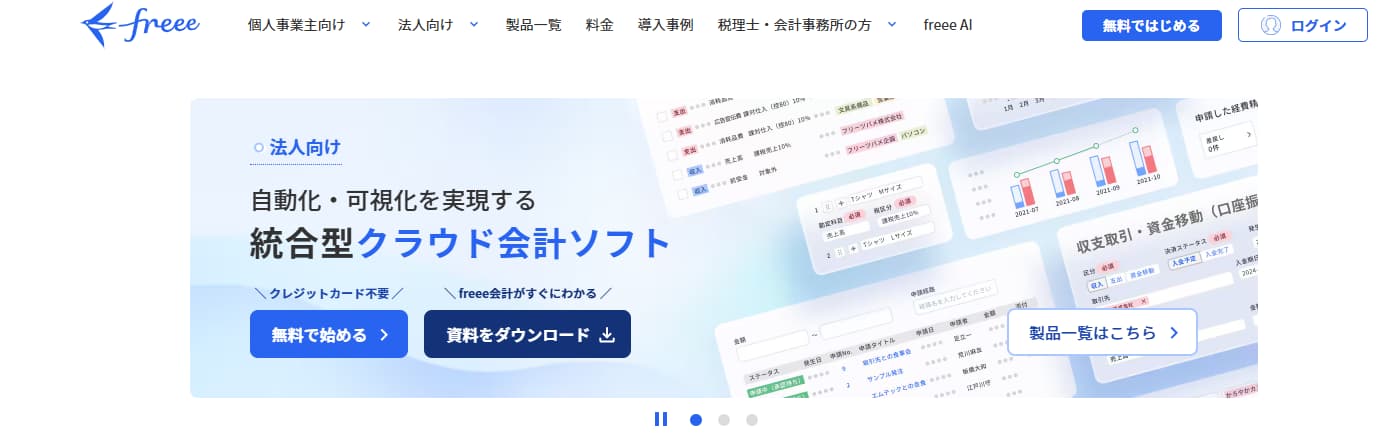 請求管理システム 会計freee
