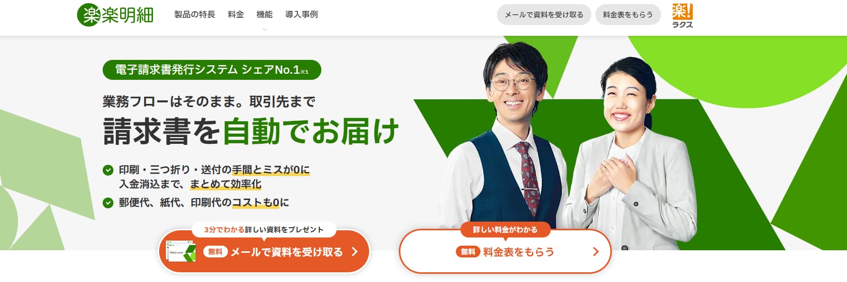 請求管理システム 楽楽明細
