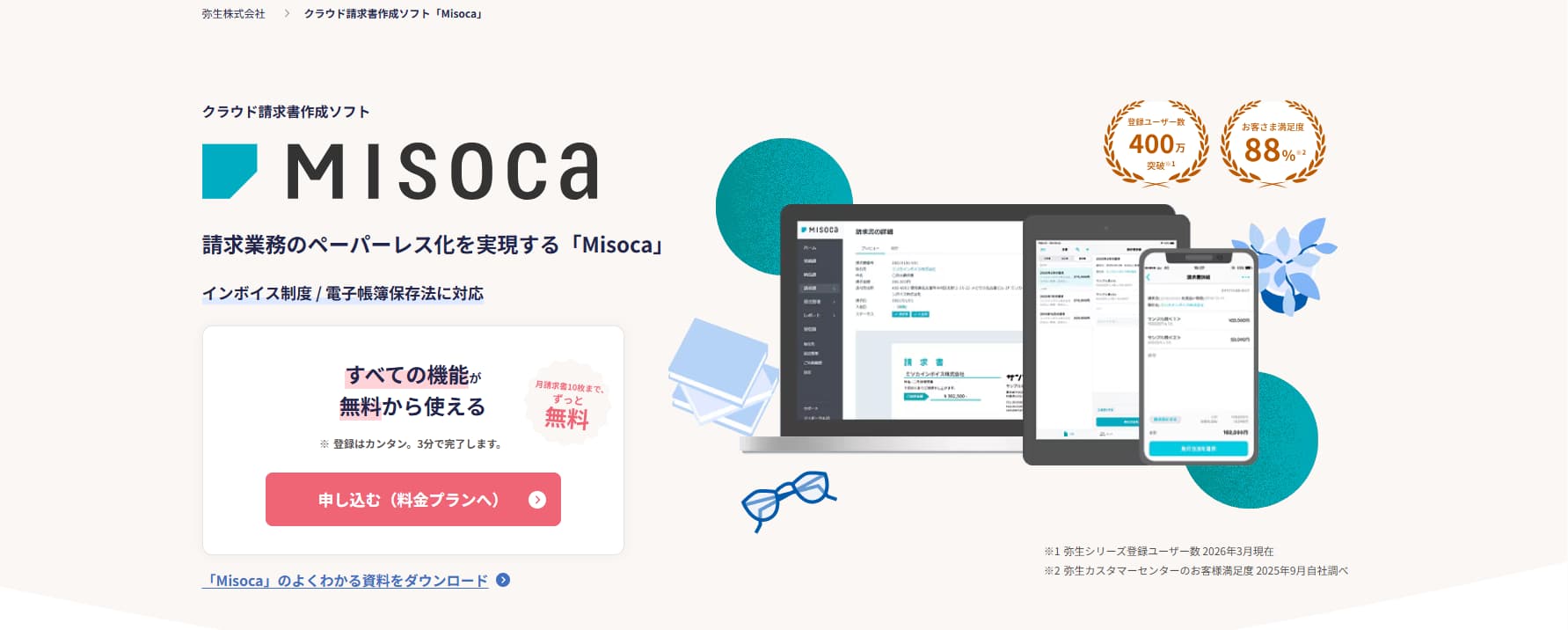 請求管理システム Misoca（ミソカ）