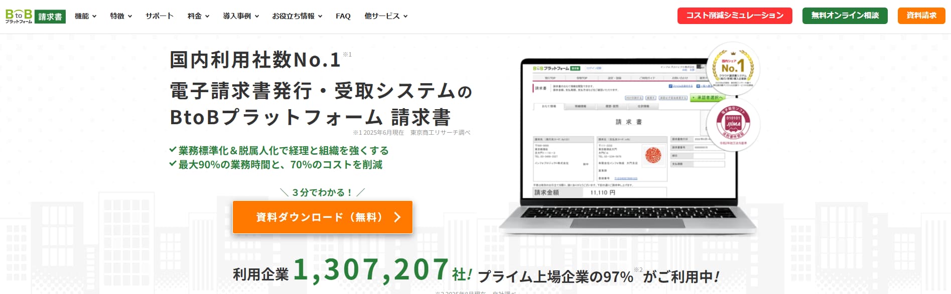 請求管理システム BtoBプラットフォーム請求書