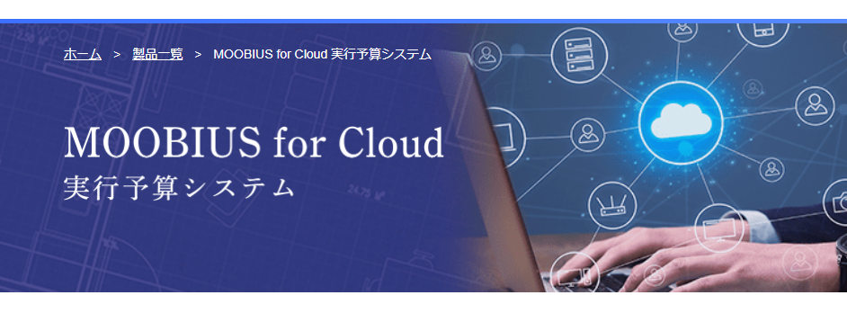 実行予算作成MOOBIUS for Cloud 実行予算システム