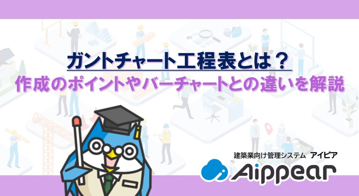 ﻿﻿ガントチャート工程表とは？ 作成のポイントやバーチャートとの違いを解説