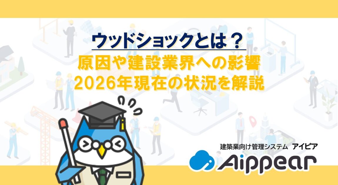 ウッドショックとは？原因や建設業界への影響、2026年現在の状況を解説