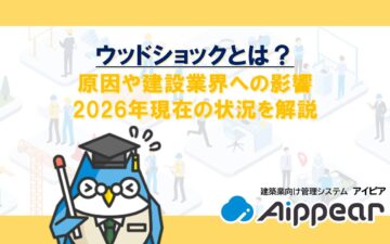 ウッドショックとは?原因や建設業界への影響、2026年現在の状況を解説