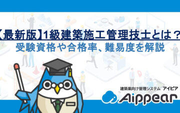【最新版】1級建築施工管理技士とは？受験資格や合格率、難易度を解説