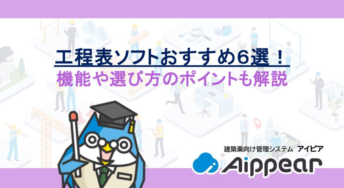 工程表ソフトおすすめ６選！機能や選び方のポイントも解説