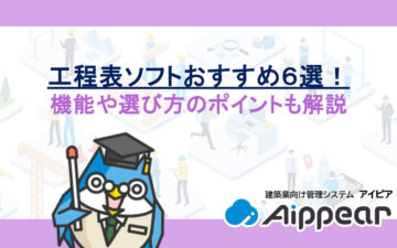 工程表ソフトおすすめ６選！機能や選び方のポイントも解説