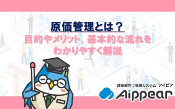 原価管理とは？目的やメリット、基本的な流れをわかりやすく解説