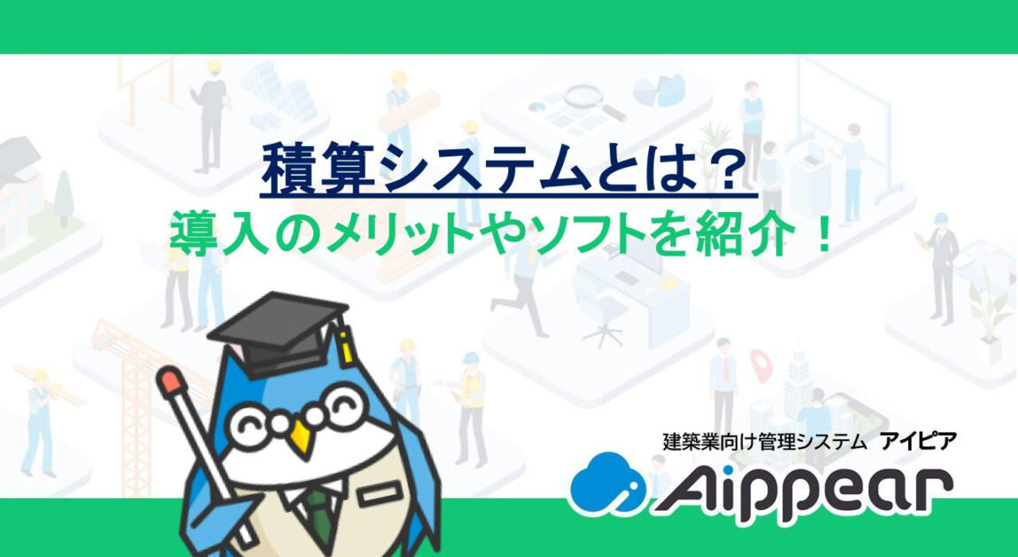 積算システムとは？導入のメリットやソフトを紹介！