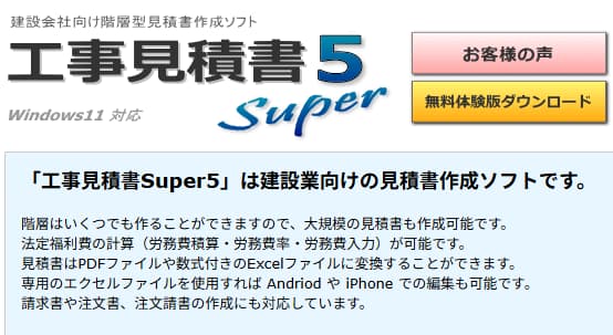 工事見積書Super5