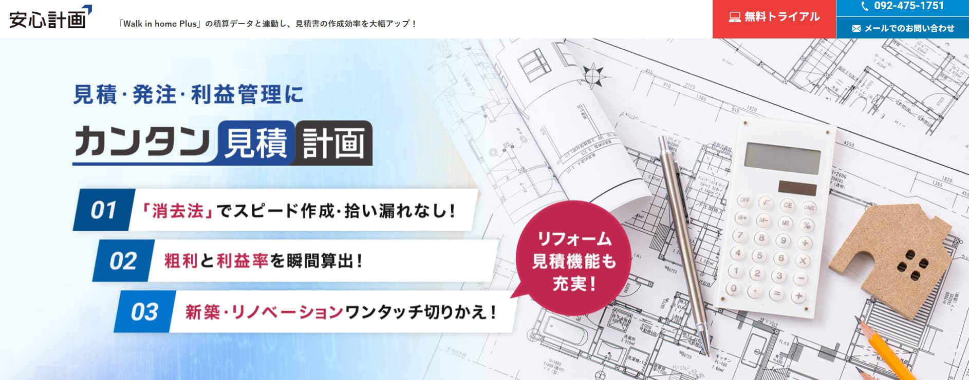 リフォーム積算計画