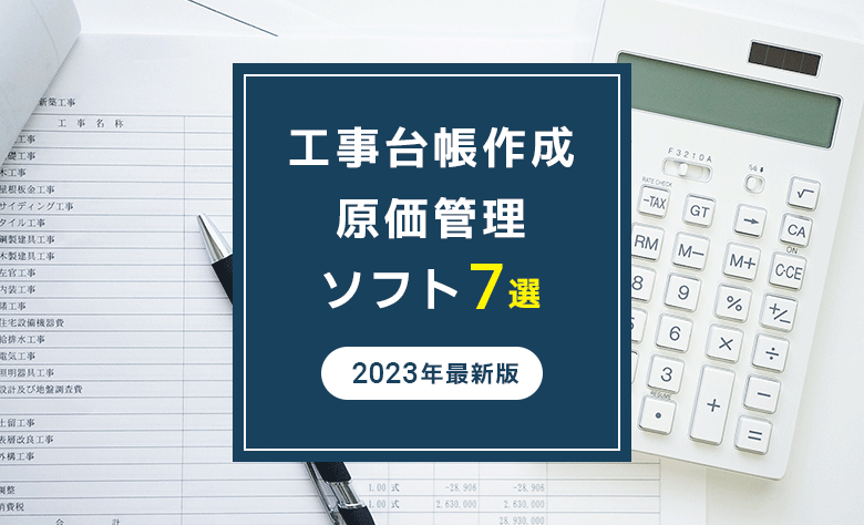 【2023年最新版】工事台帳作成・原価管理ソフト7選
