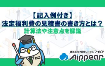 【記入例付き】法定福利費の見積書の書き方とは？計算法や注意点を解説